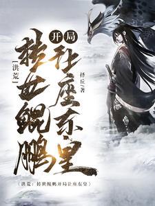 洪荒:转世鲲鹏,天胡开局!