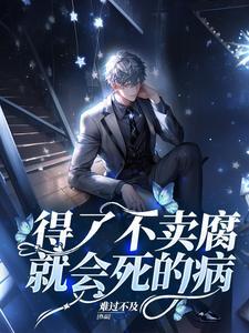 男团:为了活下去的我只好营业