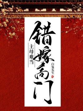 错嫁高门,主母难当