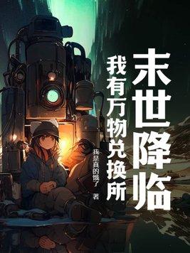 末世降临:我有万物兑换所