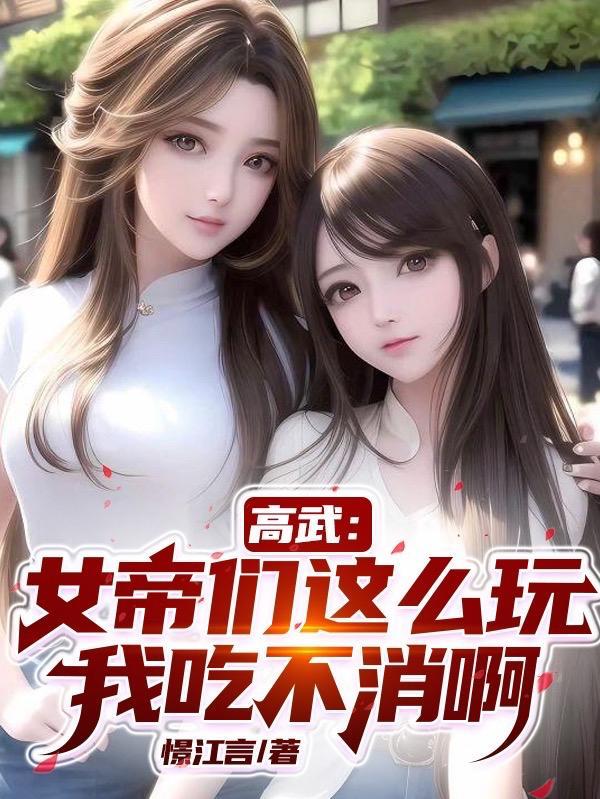 高武:女帝们这么玩,我吃不消啊