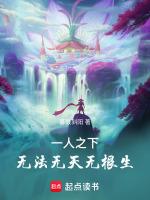 一人之下:无法无天无根生