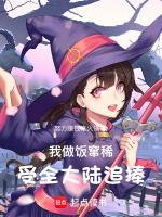 我做饭窜稀,受全大陆追捧