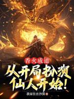 香火成道:从开局扮演仙人开始!