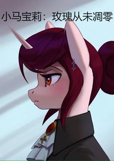 小马宝莉:玫瑰从未凋零