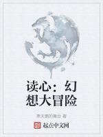 读心:幻想大冒险