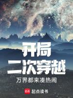 开局二次穿越,万界都来凑热闹