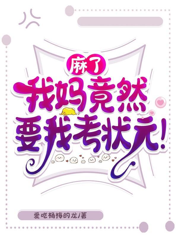 麻了,我妈竟然要我考状元!