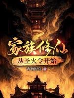 家族修仙:从圣火令开始