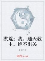 洪荒:我,通天教主,绝不出关