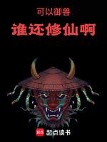 可以御兽，谁还修仙啊