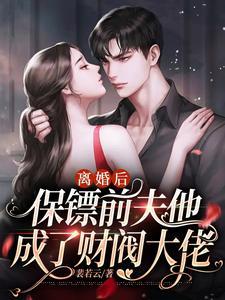 离婚后,保镖前夫他成了财阀大佬