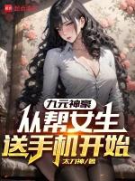 九元神豪,从帮女生送手机开始