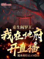 重生阎罗王,我在地府开直播