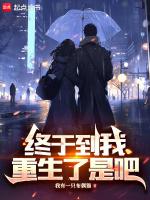 终于到我重生了是吧?
