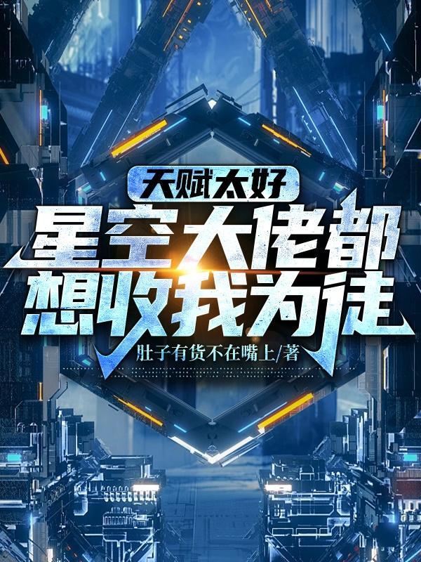 天赋太好,星空大佬都想收我为徒