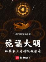 诡谲大明:从锦衣卫开始斩妖除魔