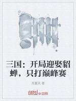 三国:开局迎娶貂蝉,只打巅峰赛