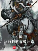 三国:从解救蔡文姬开始