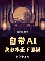自带AI,我教棋圣下围棋