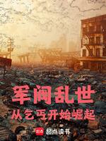 军阀乱世,从乞丐开始崛起