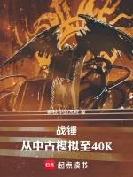 战锤:从中古模拟至40K