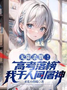 无限杀戮!高考落榜我于人间屠神