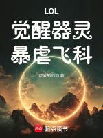 LOL:觉醒器灵,暴虐飞科!