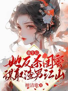 重生后,她反杀闺蜜谋取渣男江山