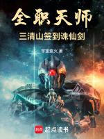 全职天师,三清山签到诛仙剑