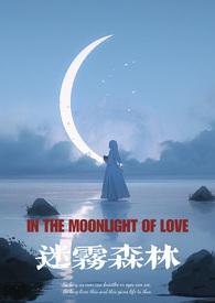 迷雾森林(暗黑强制爱NPH)