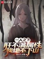 一人之下:肝不满属性我绝不下山
