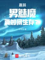 羸弱男魅魔要如何生存?