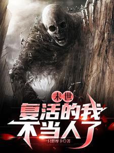 末世:复活的我,不当人了