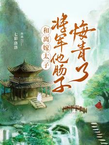 和离书你签的,我嫁太子你管得着