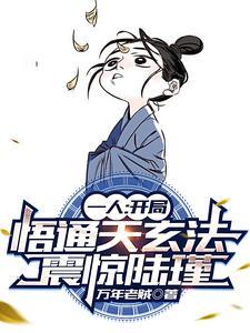 一人:棒打陆瑾!板砖拍天师!