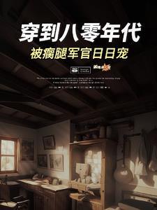 穿越八零,俏军嫂在大院风生水起