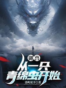 御兽:我能看到未知路线