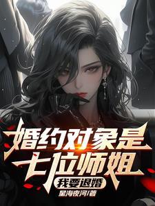 婚约对象是七位师姐,我要退婚!