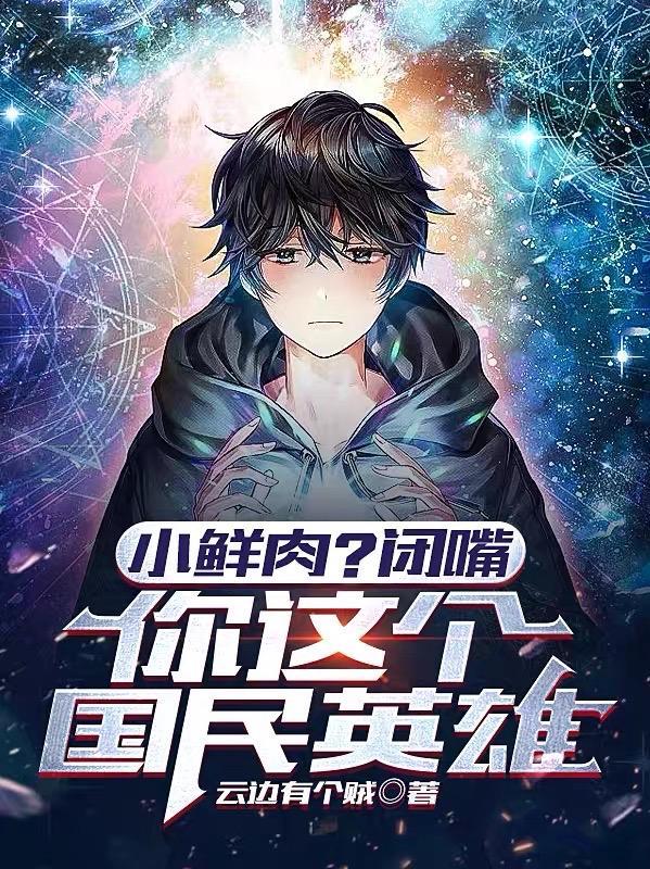 小鲜肉?闭嘴,你这个国民英雄