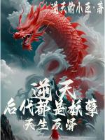 逆天,后代都是妖孽天生反骨