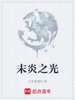 末炎之光