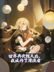 世界再次毁灭后,我成为了漂流者