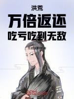 洪荒:万倍返还,吃亏吃到无敌