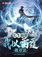 长生仙族:我以雷霆破万法