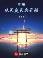 封神:从天庭天兵开始