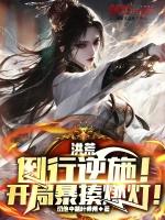 洪荒:倒行逆施!开局暴揍燃灯!