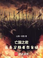 亡国之君:总有穿越者想害朕