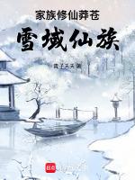 家族修仙:莽苍雪域仙族