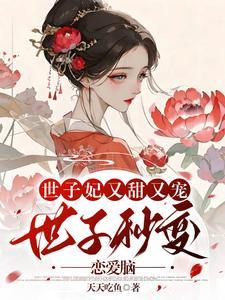 重生后,她成了世子爷的心尖宠